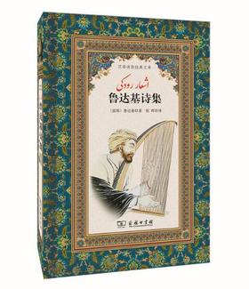 鲁达基诗集(汉译波斯经典文库)