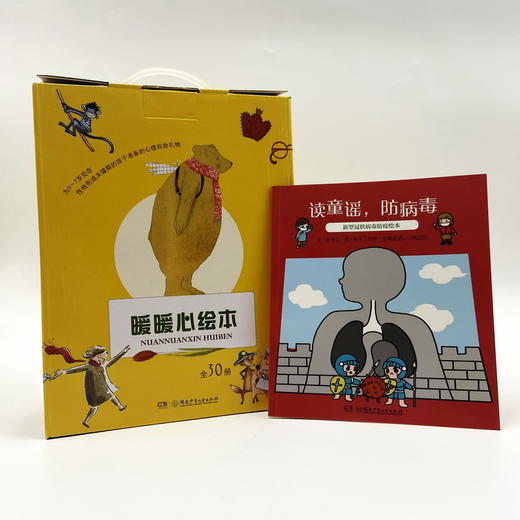 暖暖心绘本·珍藏礼品装（全30册)赠防疫绘本 商品图9