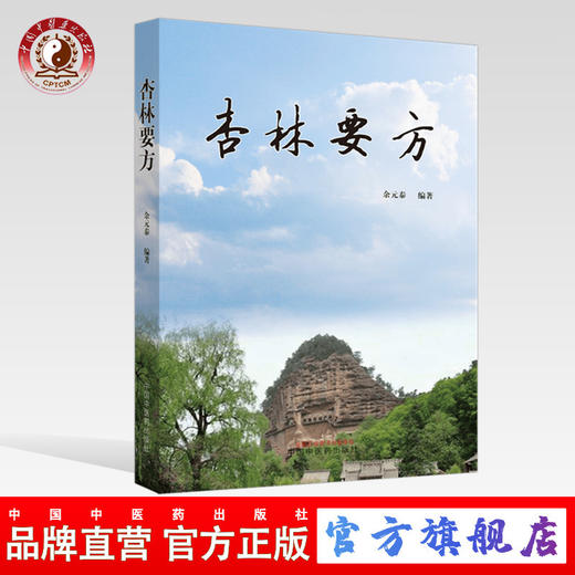 杏林要方【余元泰】 商品图0