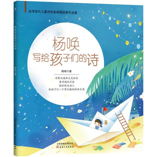 杨唤写给孩子们的诗 商品图0