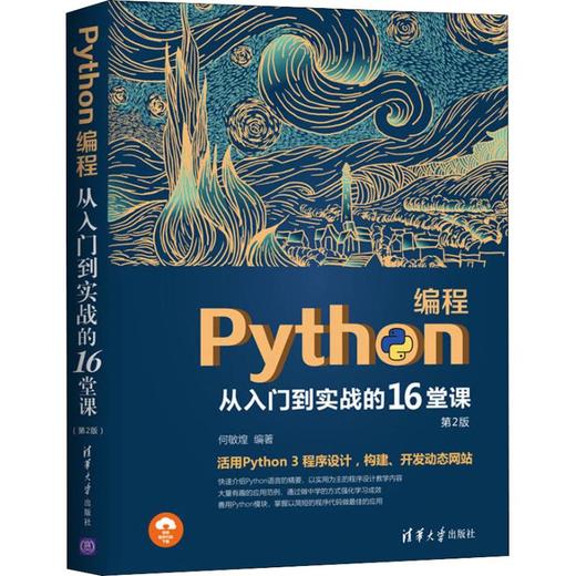 python编程从入门到实战的16堂课 第2版 文轩九月图书旗舰店