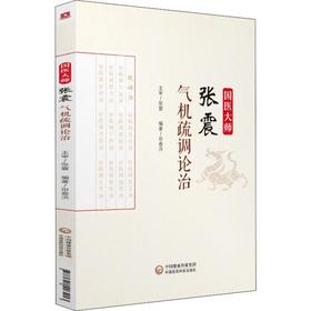 国医大师张震气机疏调论治