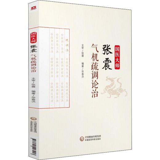 国医大师张震气机疏调论治 商品图0