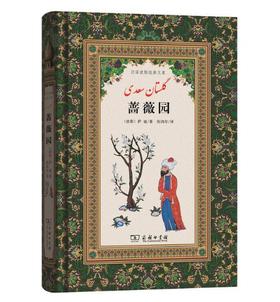蔷薇园(汉译波斯经典文库)