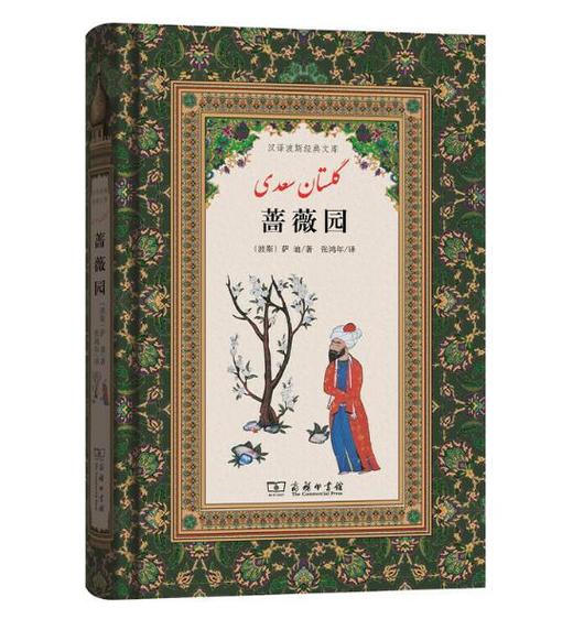 蔷薇园(汉译波斯经典文库) 商品图0