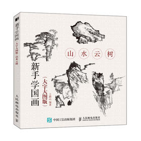 山水云树(大字大图版)/新手学国画