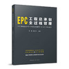 EPC工程总承包全过程管理 商品缩略图0