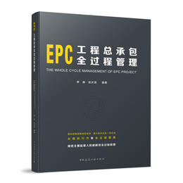 EPC工程总承包全过程管理
