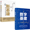 数字基建+新基建（套装2册） 任泽平 等著 数字经济 数字时代 5G 人工智能 数字化创新 物联网 信息技术与工业 中信出版社图 正版 商品缩略图2