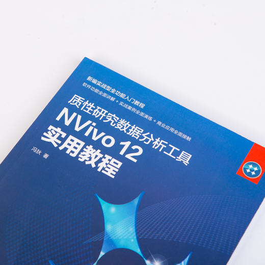 质性研究数据分析工具NVivo 12 实用教程 商品图5