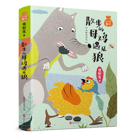 小口袋童话：张秋生专集 散步的母鸡遇见狼（注音桥梁书）