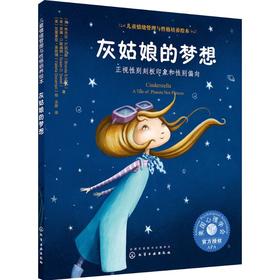 《灰姑娘的梦想：正视性别刻板印象与性别倾向》亲子共读，美国心理学会系列（3-6岁）
