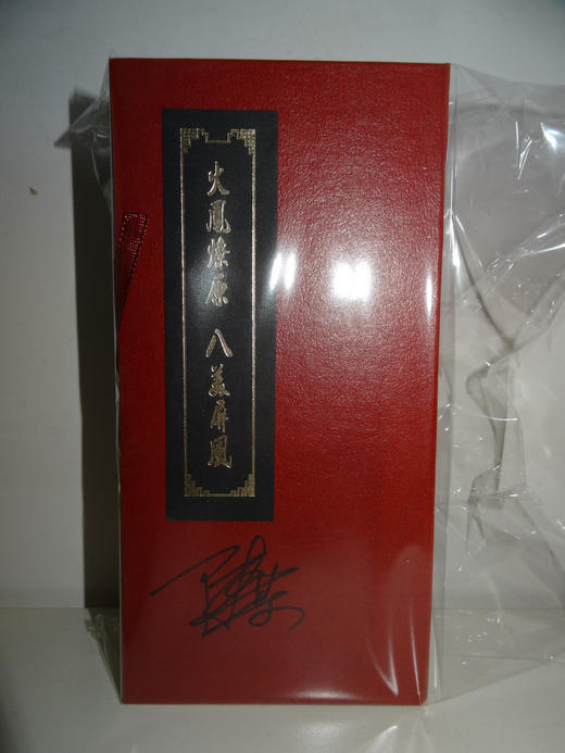 陈某亲笔签名《火凤燎原》八美屏风 商品图2