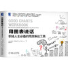 官方预售 用图表说话：职场人士*备的高效表达工具 [美]斯科特·贝里纳托（Scott Berinato） 9787111654117 商品缩略图1