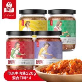 【快递直发】母亲牛肉酱220g*4瓶混合口味