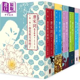 【中商原版】【每日读诗词】唐宋词监赏辞典（全五卷）+【别册】港台原版 程千帆 俞平伯 施蛰存 萧涤非等 启动文化