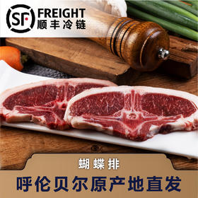 300g盒装西旗羔羊蝴蝶排