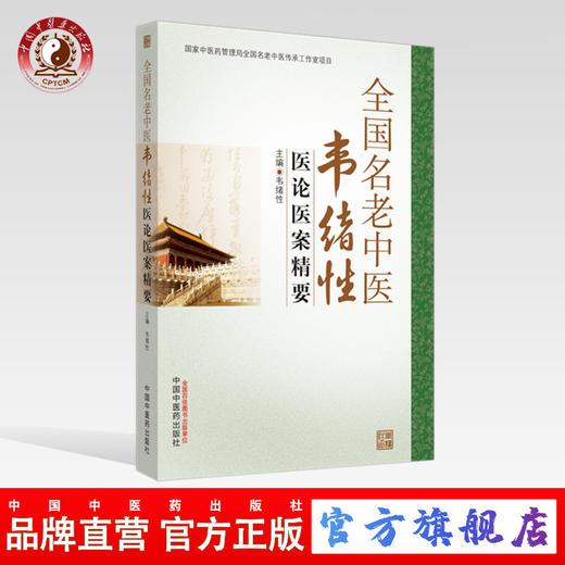 全国名老中医韦绪性医论医案精要【韦绪性】 商品图0