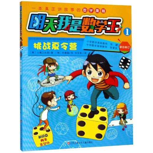 挑战夏令营/明天我是数学王1 商品图0
