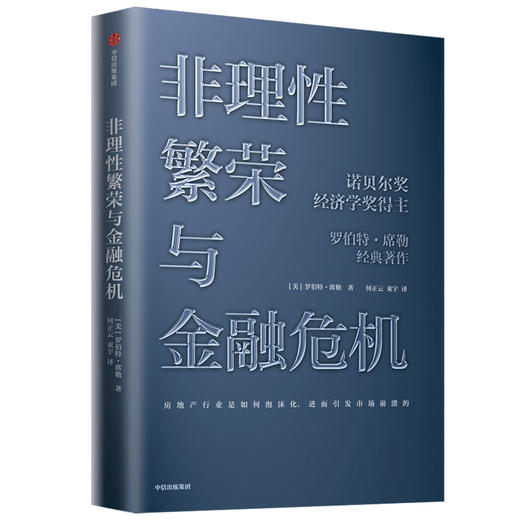 【诺奖大师经典】非理性繁荣与金融危机 罗伯特席勒 著   诺贝尔经济奖 经典经济学 房地产 泡沫经济 叙事经济学中信出版社图书正版 商品图1