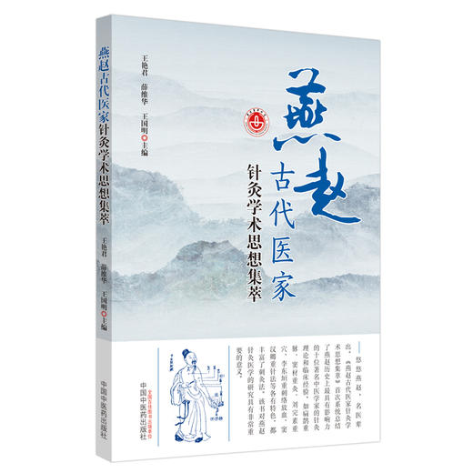 燕赵古代医家针灸学术思想集萃【王艳君，薛维华，王国明】 商品图1