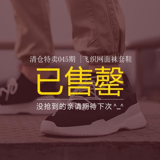 清仓特卖045期 |飞织网面袜套鞋 商品图0