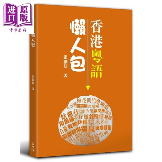 【中商原版】香港粤语学习套装 香港粤语大词典 香港粤语懒人包 港台原版 张励妍 倪列怀 潘礼美 天地图书 粤语广州话学习 商品图2