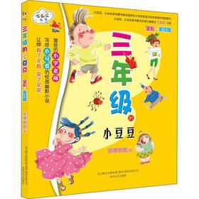 三年级的小豆豆 全彩·美绘版