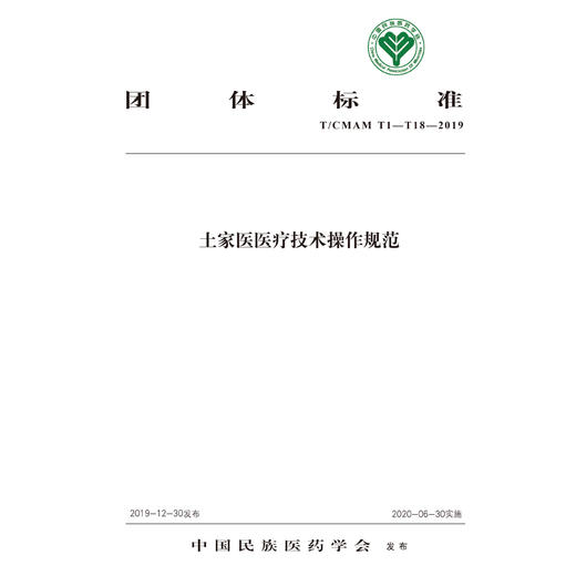 土家医医疗技术操作规范【中国民族医药学会】 商品图2