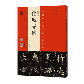 欧阳询<化度寺碑>(四欧堂本.杨华临本)