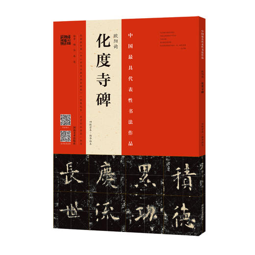 欧阳询<化度寺碑>(四欧堂本.杨华临本) 商品图0