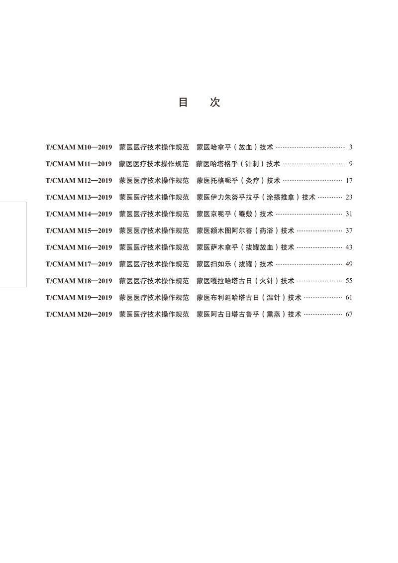 目次9787513260381蒙医医疗技术操作规范.jpg