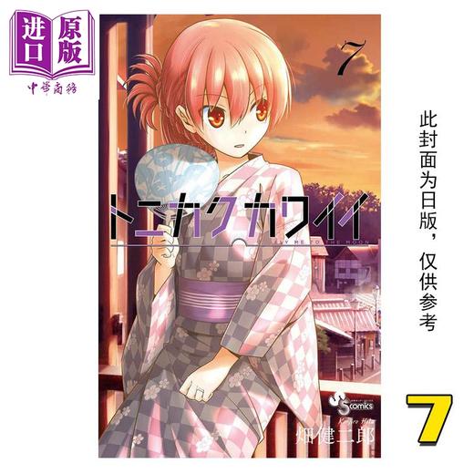 【中商原版】漫画 总之就是很可爱7 畑健二郎 总之就是非常可爱 尖端出版社 台版漫画书 商品图0