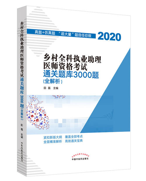 乡村全科执业助理医师资格考试通关题库3000题 :全解析【田磊】 商品图0