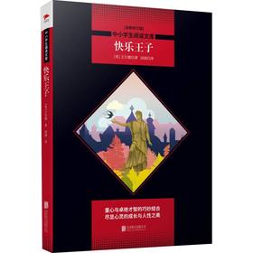 快乐王子(全新修订版)