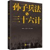 孙子兵法与三十六计 商品缩略图0