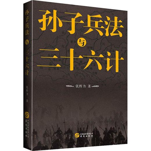 孙子兵法与三十六计 商品图0