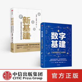 数字基建+新基建（套装2册） 任泽平 等著 数字经济 数字时代 5G 人工智能 数字化创新 物联网 信息技术与工业 中信出版社图 正版