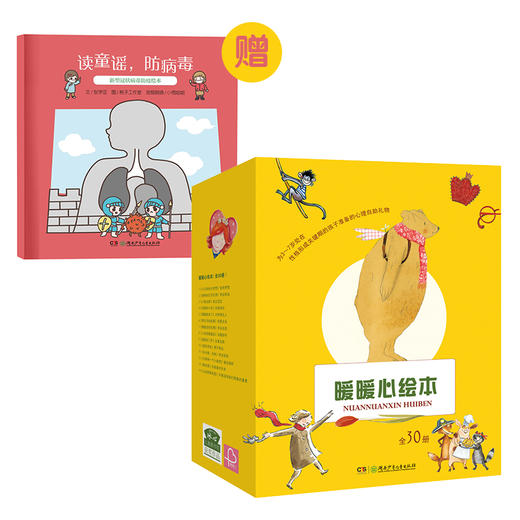 暖暖心绘本·珍藏礼品装（全30册)赠防疫绘本 商品图12
