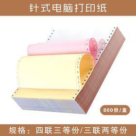 针式打印纸 三联两等份/四联三等份  空白凭证打印纸/发货单送货单单据票据联单清单彩色打印纸