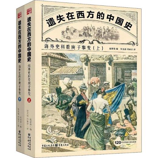 遗失在西方的中国史:海外史料看庚子事变2册 甲午战争义和团李鸿章中国近代史社科历史读物书 商品图0
