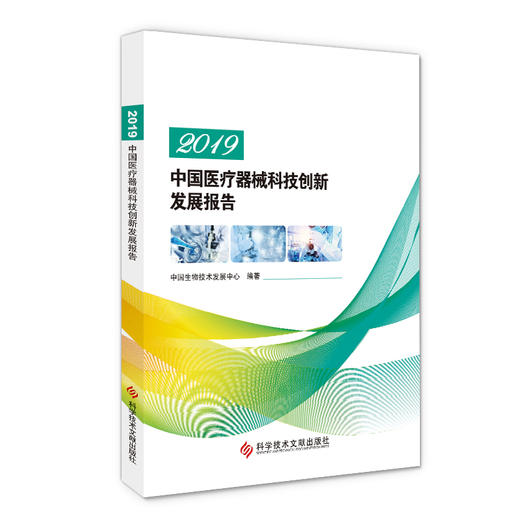 2019中国医疗器械科技创新发展报告 商品图0