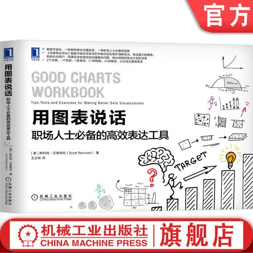 官方预售 用图表说话：职场人士*备的高效表达工具 [美]斯科特·贝里纳托（Scott Berinato） 9787111654117 商品图0