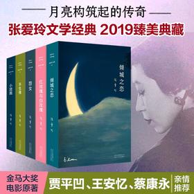 张爱玲小说  5册倾城之恋+小团圆+半生缘+红玫瑰与白玫瑰+怨女