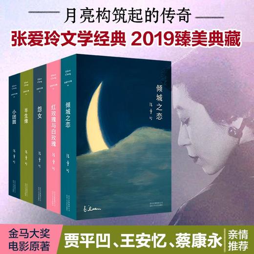 张爱玲小说  5册倾城之恋+小团圆+半生缘+红玫瑰与白玫瑰+怨女 商品图0