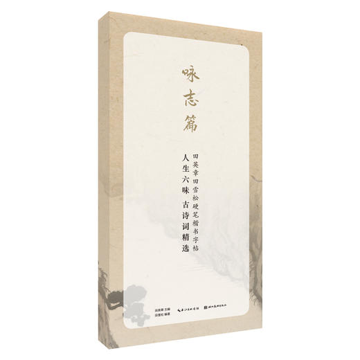 人生六味古诗词精选(咏志篇)/田英章田雪松硬笔行楷描临本 商品图0