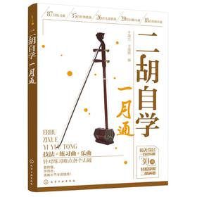 二胡自学一月通