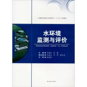 水环境监测与评价