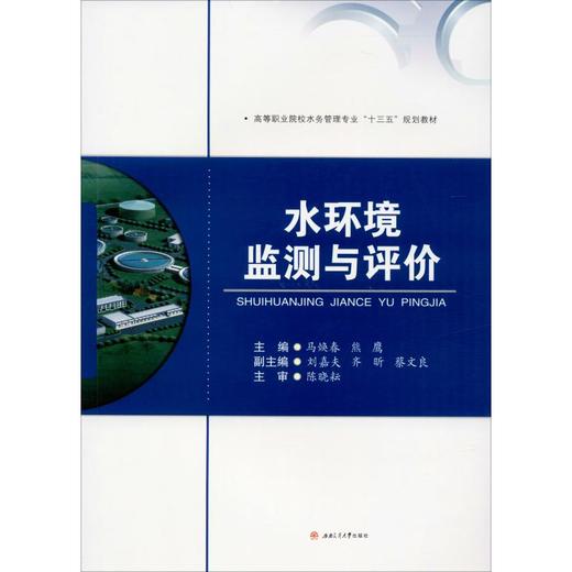 水环境监测与评价 商品图0