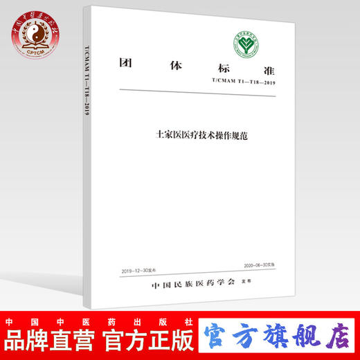 土家医医疗技术操作规范【中国民族医药学会】 商品图0